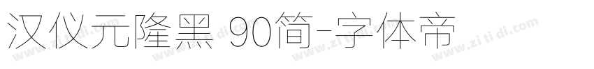 汉仪元隆黑 90简字体转换
